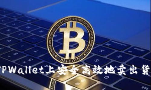 如何在TPWallet上安全高效地卖出货币资产？
