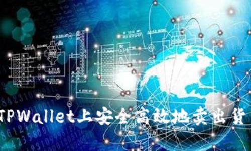 如何在TPWallet上安全高效地卖出货币资产？