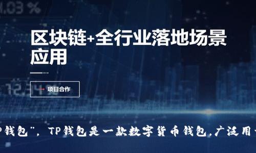 TPWallet的中文名通常被称为“TP钱包”。 TP钱包是一款数字货币钱包，广泛用于存储、管理和交易各种数字资产。