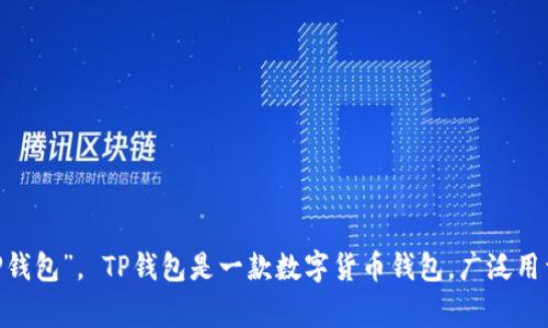 TPWallet的中文名通常被称为“TP钱包”。 TP钱包是一款数字货币钱包，广泛用于存储、管理和交易各种数字资产。