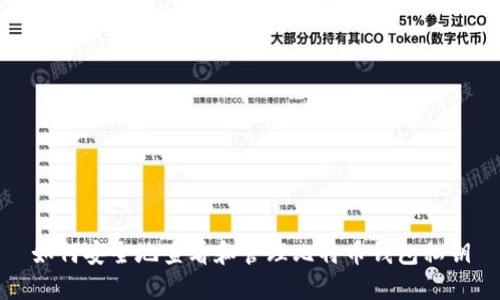 如何安全地查看和管理比特币钱包私钥
