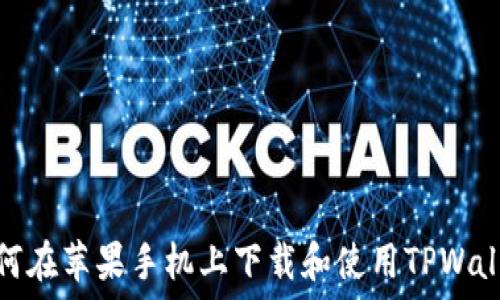  
如何在苹果手机上下载和使用TPWallet
