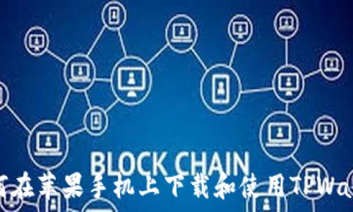  
如何在苹果手机上下载和使用TPWallet