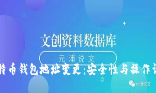 比特币钱包地址变更：安全性与操作详解