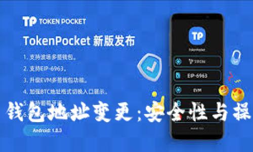 比特币钱包地址变更：安全性与操作详解