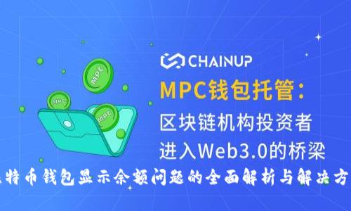 比特币钱包显示余额问题的全面解析与解决方案