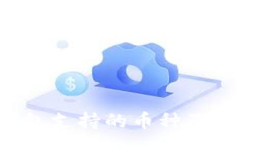比特派钱包支持的币种及其支付优势