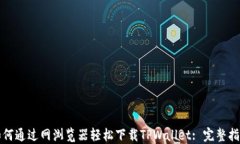 如何通过网浏览器轻松下