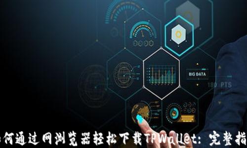 
如何通过网浏览器轻松下载TPWallet: 完整指南