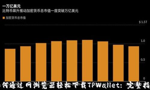 
如何通过网浏览器轻松下载TPWallet: 完整指南