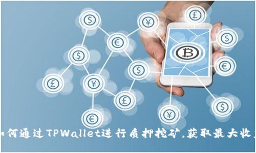 如何通过TPWallet进行质押挖矿，获取最大收益