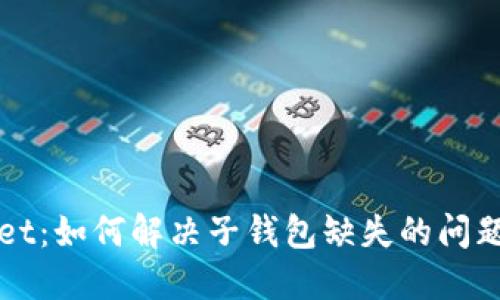 TPWallet：如何解决子钱包缺失的问题并管理