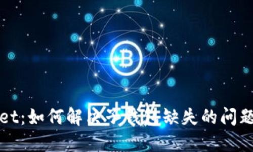 TPWallet：如何解决子钱包缺失的问题并管理
