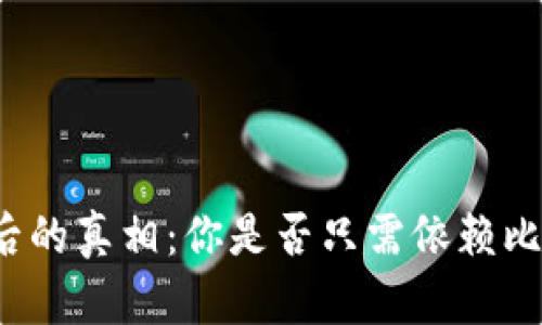比特币钱包盛行背后的真相：你是否只需依赖比特币钱包进行交易？