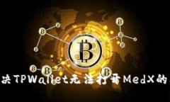 ### 如何解决TPWallet无法打