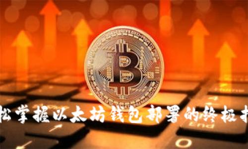 轻松掌握以太坊钱包部署的终极指南