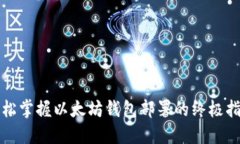 轻松掌握以太坊钱包部署