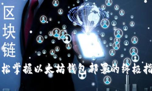 轻松掌握以太坊钱包部署的终极指南