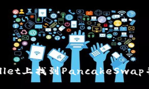 : 如何在TPWallet上找到PancakeSwap并进行交易指南