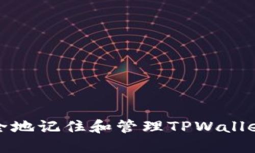 如何安全地记住和管理TPWallet的私钥