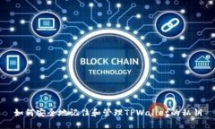 如何安全地记住和管理T