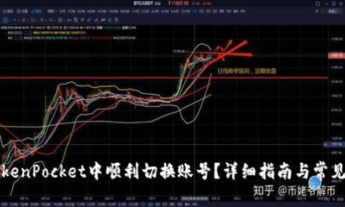 如何在TokenPocket中顺利切换账号？详细指南与常见问题解析