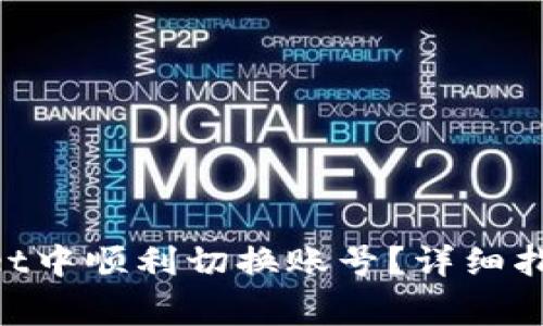 如何在TokenPocket中顺利切换账号？详细指南与常见问题解析