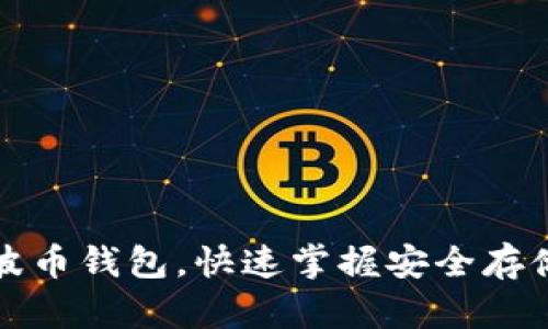 如何轻松打开瑞波币钱包，快速掌握安全存储数字资产的方法