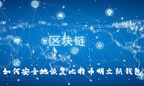 如何安全地恢复比特币明文纸钱包
