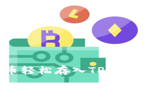 如何将狗狗币轻松存入TP钱包？全方位指南