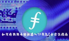 如何将狗狗币轻松存入T