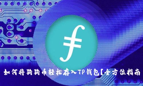 如何将狗狗币轻松存入TP钱包？全方位指南