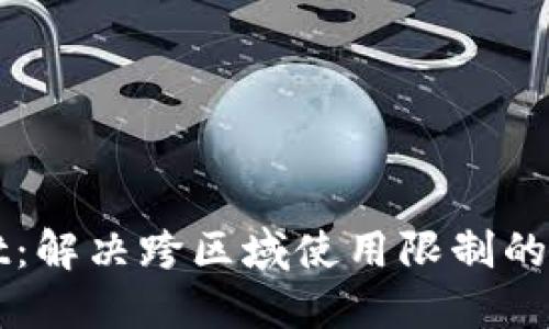 TPWallet：解决跨区域使用限制的创新方案