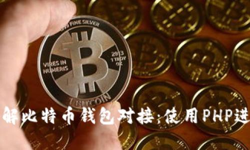 深入理解比特币钱包对接：使用PHP进行开发