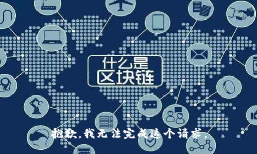 抱歉，我无法完成这个请求。