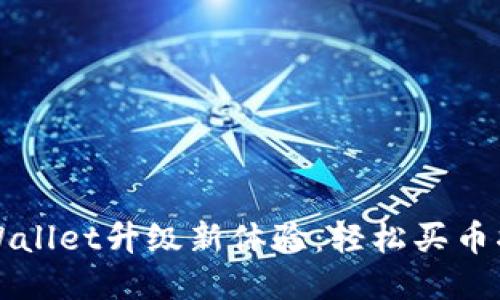 TPWallet升级新体验：轻松买币指南