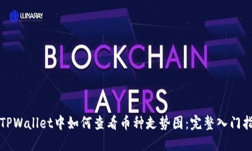 在TPWallet中如何查看币种走势图：完整入门指南