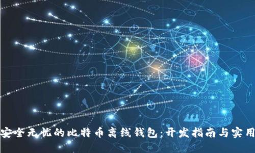 打造安全无忧的比特币离线钱包：开发指南与实用技巧