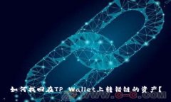 如何找回在TP Wallet上转错
