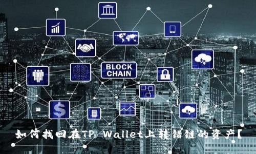 如何找回在TP Wallet上转错链的资产？