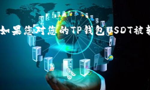 注意：在金融安全和加密货币管理方面，保障自身资产安全是至关重要的。如果您对您的TP钱包USDT被转走感到困惑或担忧，接下来我们将深入探讨该问题以及可能的解决方案。


TP钱包USDT被别人转走？了解如何保护您的数字资产