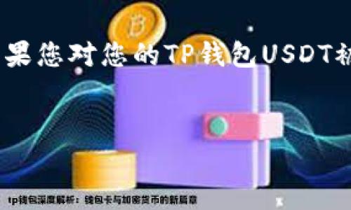 注意：在金融安全和加密货币管理方面，保障自身资产安全是至关重要的。如果您对您的TP钱包USDT被转走感到困惑或担忧，接下来我们将深入探讨该问题以及可能的解决方案。


TP钱包USDT被别人转走？了解如何保护您的数字资产