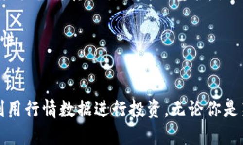 了解TPWallet：如何在TPWallet上查看加密行情

关键词：
TPWallet, 加密货币, 行情查询/guanjianci

在当今当今数字货币盛行的时代，TPWallet作为一款集多种功能于一体的钱包应用，给用户提供了一个便捷的平台来管理和交易各种加密货币。随着越来越多的人加入加密货币的队伍，了解行情和实时数据变得异常重要。本文将详细介绍TPWallet如何帮助用户查看加密货币行情，以及相关的功能与使用方法，确保你能够轻松掌握最新的市场动态。

TPWallet的基础概述
TPWallet是一款安全且功能强大的数字货币钱包，不仅支持多种主流的加密货币交易，还提供了实时行情查询、资产管理、交易所整合等实用功能。用户可以通过TPWallet安全地存储、发送、接收其数字资产。同时，TPWallet还与多个交易所合作，使得用户在一个平台上就可以查看多种货币的实时行情。同时，TPWallet致力于为用户提供直观的界面和高效的用户体验，力求让每个用户都能快速上手。

如何在TPWallet查看行情
在TPWallet中查看行情是一项相对简单的操作，用户只需按照以下步骤进行即可：
ol
li下载并安装TPWallet：首先，用户需要从应用商店（如Google Play Store或Apple App Store）下载并安装TPWallet。/li

li注册与登录：打开应用后，用户需创建一个新的账户，或者直接用已有账户登录。建议用户为账户设置强密码，并启用双重认证以保障安全。/li

li导航至行情页面：登录后，用户可在主界面找到“行情”或“市场”选项。点击该选项后，用户将被带到行情页面，看到各种加密货币的实时价格和变化趋势。/li

li选择目标货币：在行情页面中，用户可以浏览所有支持的加密货币，点击感兴趣的货币，可以查看该货币的详细行情，如实时价格、24小时涨跌幅、市场市值等信息。/li

li设置自定义提醒：TPWallet支持价格提醒功能，用户可以根据自己的需要设定价格提醒，及时掌握市场波动。/li
/ol

TPWallet的行情特性与优势
TPWallet不仅提供了实时的行情数据，其特性和优势也使其成为众多用户的首选：
ol
li实时数据更新：TPWallet提供每秒更新的实时行情，确保用户获得最新的信息。这对于需要快速决策的交易者来说尤为重要。/li

li多种货币支持：TPWallet支持多种主流的加密货币，包括比特币、以太坊、莱特币等，用户可以在一个平台上查看多种资产的行情，方便快捷。/li

li用户友好的界面：TPWallet的界面设计直观易用，用户能够快速找到所需的功能，避免繁琐的操作流程。这使得即使是初学者也能轻松上手。/li

li安全性保障：TPWallet注重用户资金的安全，采用多重安全措施，如数据加密和双重身份验证等，保障用户的资产不会受到外部威胁。/li
/ol

如何利用行情数据进行投资
有效利用TPWallet中的行情数据，可以帮助用户进行更有针对性的投资决策。以下是几种利用行情数据的方式：
ol
li技术分析：用户可以通过查看历史价格趋势，结合技术指标对市场进行分析，比如移动平均线、相对强弱指数等，从而判断价格走势。/li

li市场情绪分析：关注加密货币的市场情绪，如新闻、社交媒体动态等，结合行情数据判断市场情绪对价格的影响。/li

li分散投资策略：在TPWallet上免费查看多种货币的行情，用户可以根据行情数据分散投资，降低投资风险。/li

li设置买进卖出策略：用户可以根据设定的目标价格选择合适的时机买进或卖出，避免因盲目跟风而造成的损失。/li
/ol

常见问题
尽管TPWallet的使用相对简单，用户在使用过程中可能仍会遇到一些问题。以下是对几个常见问题的详细解答：

1. TPWallet是否安全？
安全性是数字货币钱包的关键要素。TPWallet在安全性方面采取了多重措施，以保障用户资产的安全。首先，TPWallet采用银行级别的加密技术，对用户的交易与资产信息进行加密，避免信息泄露。其次，TPWallet提供双重身份验证，用户在登录和进行重大操作时需要输入密码和验证码，提高账户安全性。

此外，TPWallet定期进行安全审计，以识别潜在的安全漏洞，并快速进行修复。用户在使用TPWallet时，遵循基本的安全操作也是十分重要的，例如不下载可疑应用、不泄露自己的私钥等。

2. 如何解决行情数据延迟问题？
市场行情受到多种因素的影响，如网络状况、交易所数据源等。如果用户在TPWallet中发现行情数据延迟，可以尝试以下几种方法：
ol
li检查网络连接：确保手机或电脑具有稳定的网络连接，网络不稳定可能导致数据加载缓慢。/li

li更新应用程序：定期检查TPWallet是否有更新版本，应用的版本过旧可能会影响数据的实时性和准确性。/li

li重启应用：如果发生卡顿，尝试关闭并重启TPWallet，有时应用缓存问题会导致信息加载不顺畅。/li

li查看其他平台：如果TPWallet中的行情仍然存在延迟，用户可以通过其他交易所或行情平台进行对比，确认行情的真实性。/li
/ol

3. TPWallet支持哪些加密货币？
TPWallet支持多种主流的加密货币，用户可以在应用内查看详细的支持列表。一些常见的支持货币包括比特币（BTC）、以太坊（ETH）、波场（TRX）、瑞波币（XRP）等。此外，TPWallet还不断扩展和更新其支持的货币列表，以满足用户的需求。

用户在选择投资的数字资产时，可以充分利用TPWallet提供的行情数据，分析各个货币的价格走势和市场表现，从而做出更为合理的投资决策。

4. 是否可以通过TPWallet进行交易？
TPWallet不仅是一个数字货币钱包，还支持用户之间的交易与转账。用户可以方便地在TPWallet内部进行各种加密货币的交易，而不需要将资产转移到其他交易所。此外，TPWallet还提供了与其他交易所的整合，让用户可以在钱包内查看多种交易对。

交易过程相对简单，用户只需选择目标货币和交易金额，再确认交易信息后便能完成交易。同时，为了保障用户的交易安全，TPWallet会对交易信息进行加密，确保在传输过程中的安全性。

总结
TPWallet是一款集多种功能于一体的高效数字货币钱包，用户可以方便地在其中查看各种加密货币的行情。通过本文的介绍，用户不仅了解了TPWallet的基本使用方法，还知道如何利用行情数据进行投资。无论你是新手还是有经验的交易者，TPWallet都能为你提供实用的工具与数据，让你的加密货币投资更为顺利与高效。