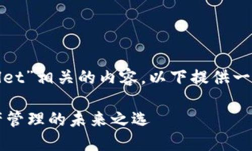 为了更好地介绍与“tpwallet”相关的内容，以下提供一个吸引人的和相关关键词：

TPWallet：一站式加密资产管理的未来之选