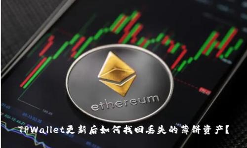 TPWallet更新后如何找回丢失的薄饼资产？