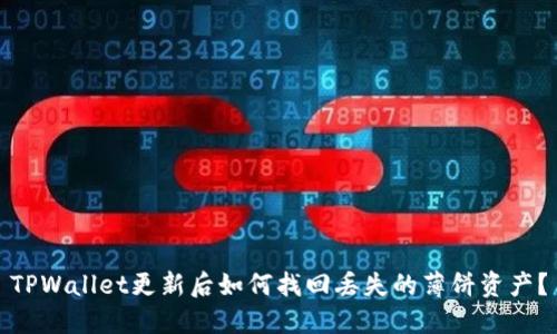 TPWallet更新后如何找回丢失的薄饼资产？