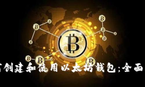如何创建和使用以太坊钱包：全面指南