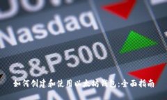 如何创建和使用以太坊钱