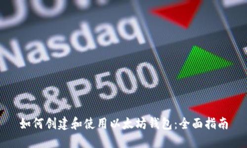 如何创建和使用以太坊钱包：全面指南