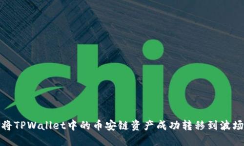 如何将TPWallet中的币安链资产成功转移到波场网络